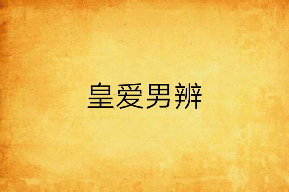 皇愛男辨 皇愛男辨