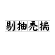剔抽禿揣 剔抽禿揣