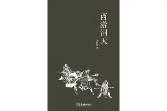 西遊洞天 西遊洞天