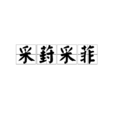 采葑采菲 采葑采菲