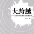 大跨越(小說) 大跨越(小說)