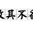 攻其不備