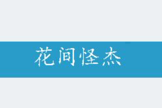花間怪傑 花間怪傑