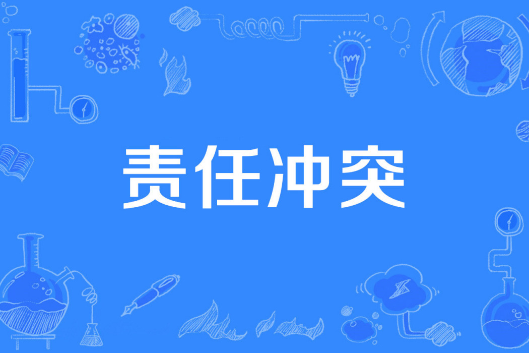 責任衝突 責任衝突