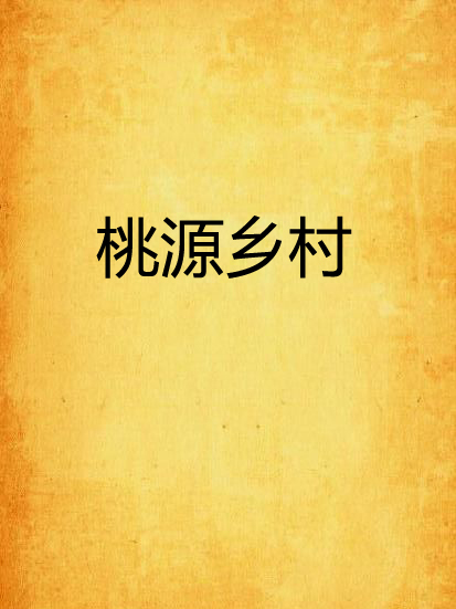 桃源鄉村(乘勝創作的網路小說) 桃源鄉村(乘勝創作的網路小說)