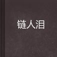 鏈人淚 鏈人淚