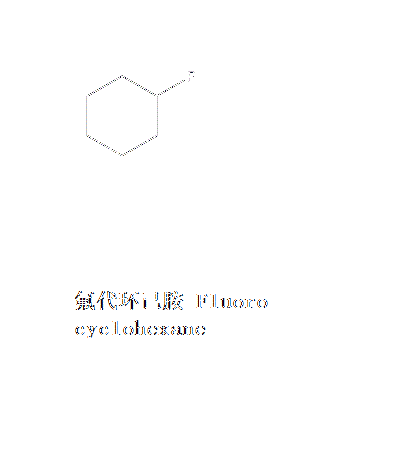氟代環己胺