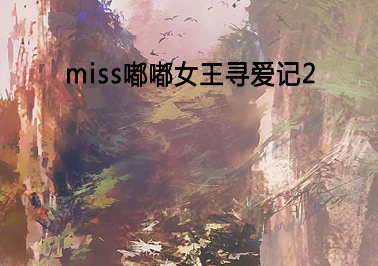 miss嘟嘟女王尋愛記2