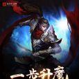 一步升魔 一步升魔