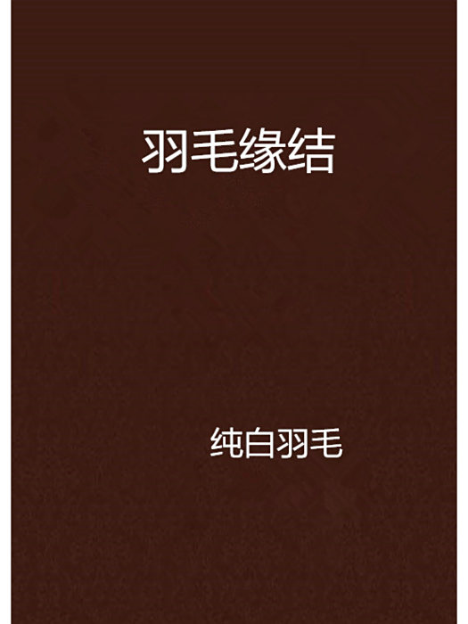 羽毛緣結 羽毛緣結