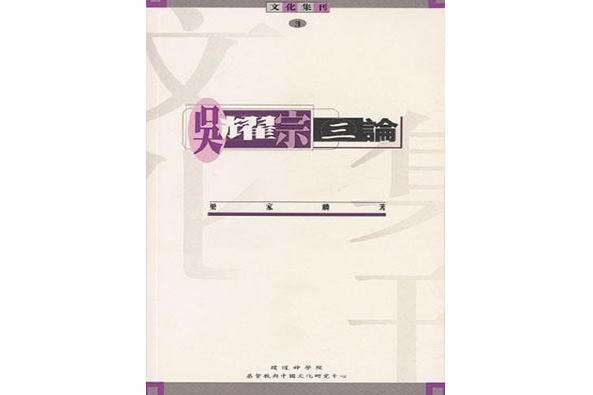 吳耀宗三論 吳耀宗三論