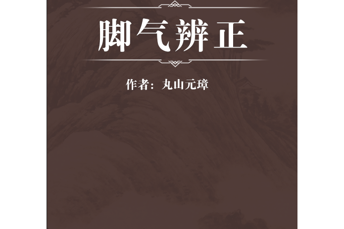 腳氣辨正 腳氣辨正