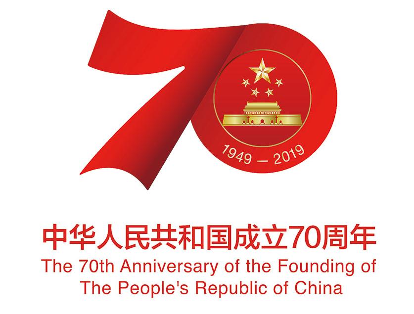慶祝中華人民共和國成立70周年大會