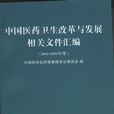 中國醫藥衛生改革與發展相關檔案彙編（2007-2008年度）