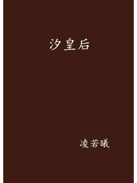 汐皇后 汐皇后