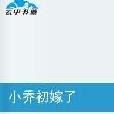 小喬初嫁了(小說) 小喬初嫁了(小說)