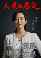 人民的名義(2017年李路執導電視劇)
