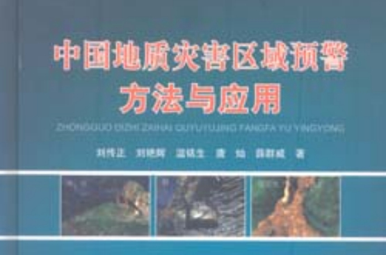 中國地質災害區域預警方法與套用