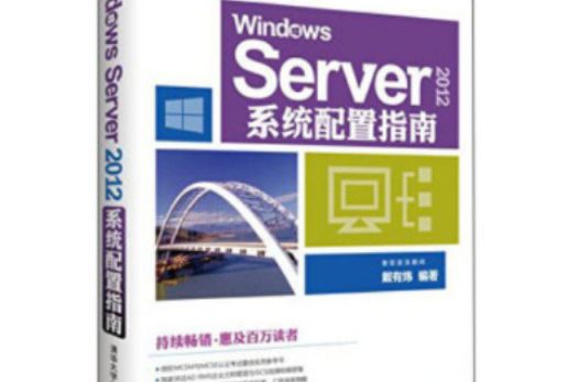 Windows Server 2012系統配置指南
