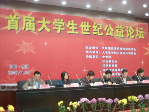 08年11月首屆大學生世紀公益論壇開幕