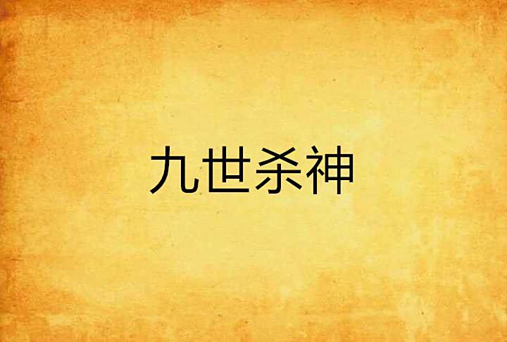 九世殺神 九世殺神
