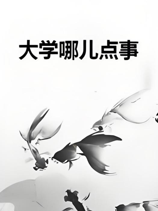 大學哪兒點事 大學哪兒點事