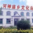 河神廟鄉