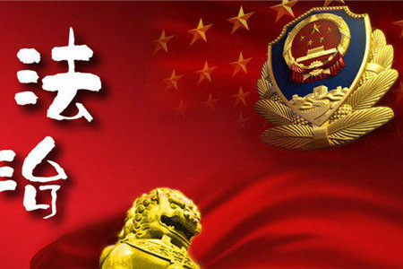 e法治網 e法治網