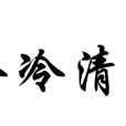 冷冷清清 冷冷清清