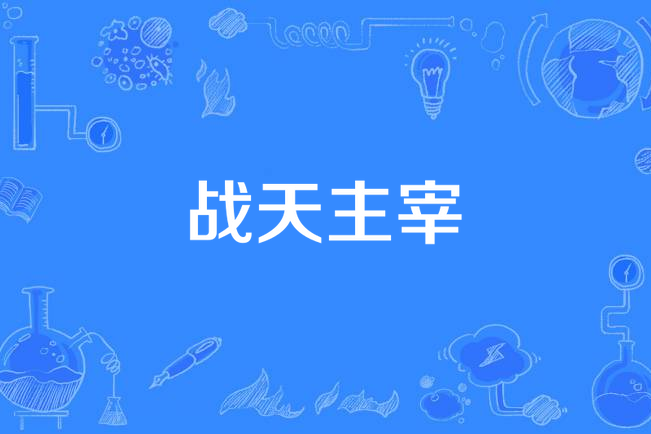 戰天主宰 戰天主宰