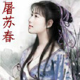 屠蘇春 屠蘇春