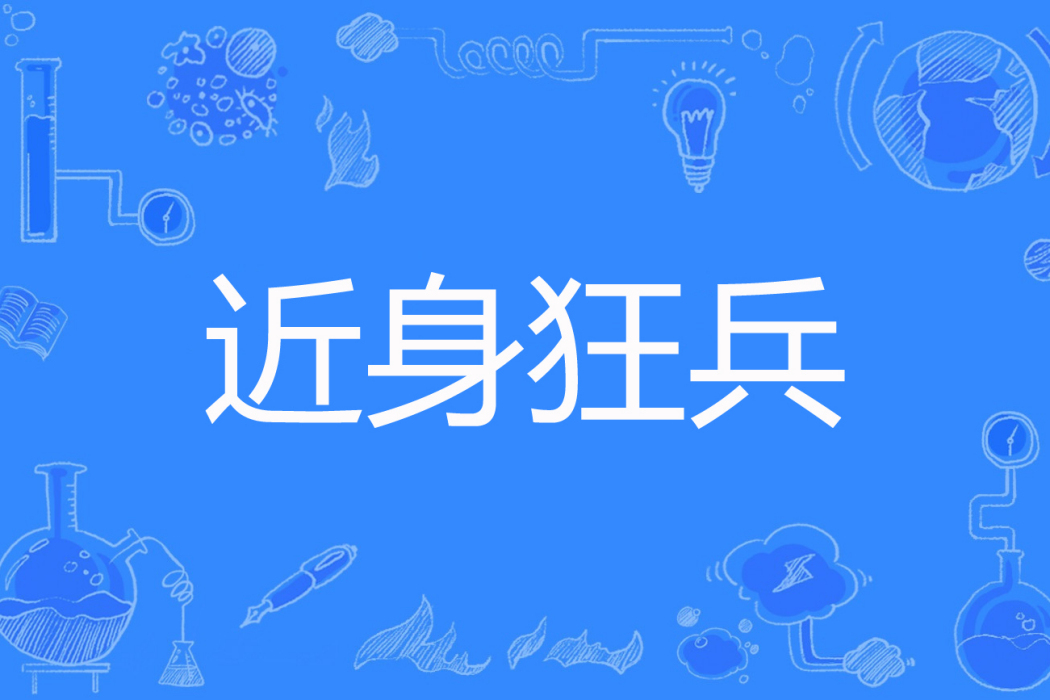 近身狂兵(瀟銘創作的網路小說) 近身狂兵(瀟銘創作的網路小說)