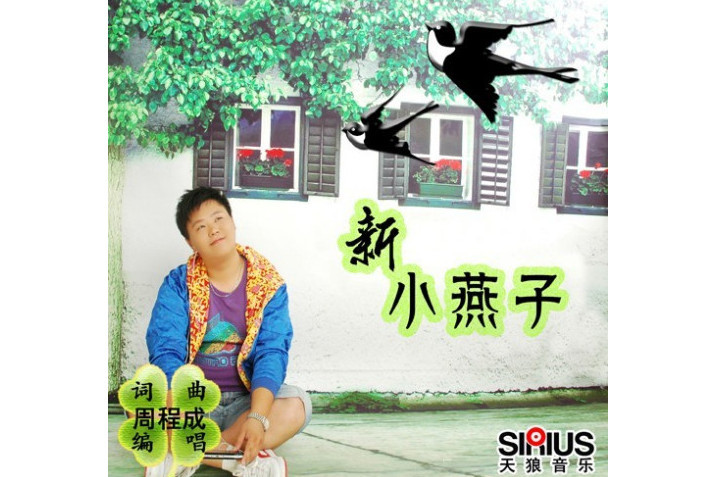 新小燕子 新小燕子