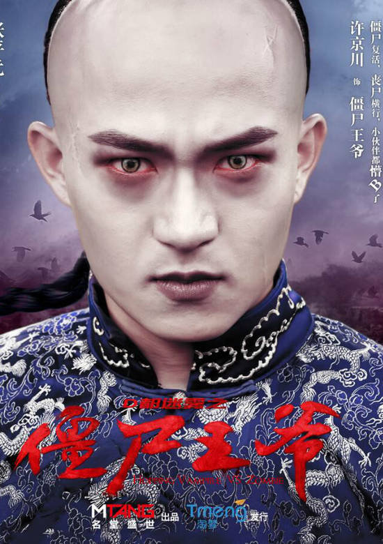 殭屍王爺