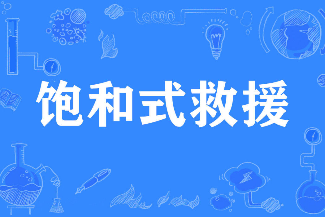 飽和式救援 飽和式救援