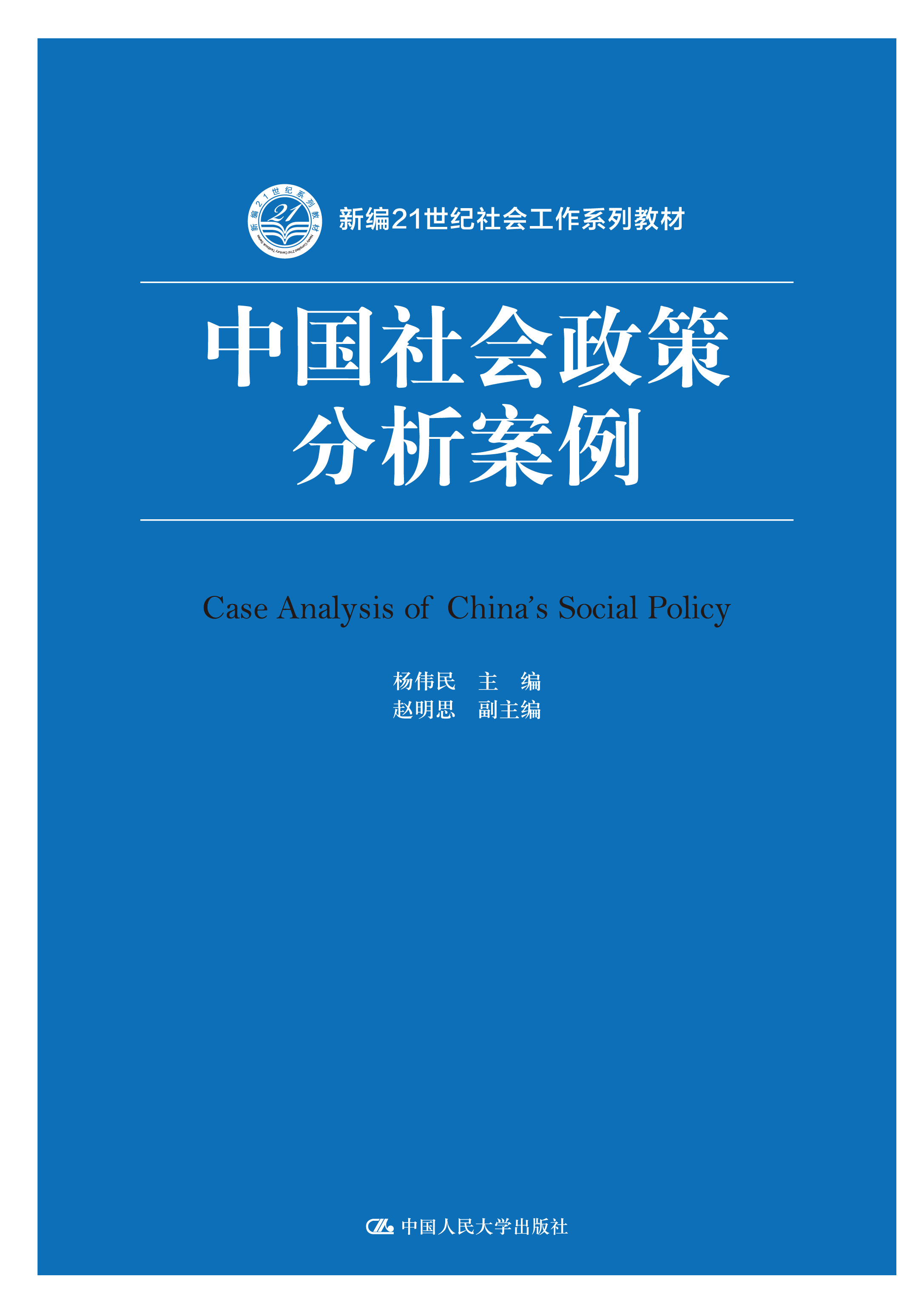 中國社會政策分析案例
