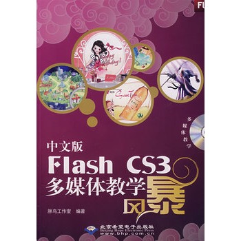 中文版Flash CS3多媒體教學風暴