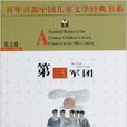 百年百部中國兒童文學經典書系：第三軍團