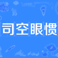 司空眼慣