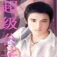 一個先生 一個先生