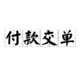 付款交單(D/P) 付款交單(D/P)