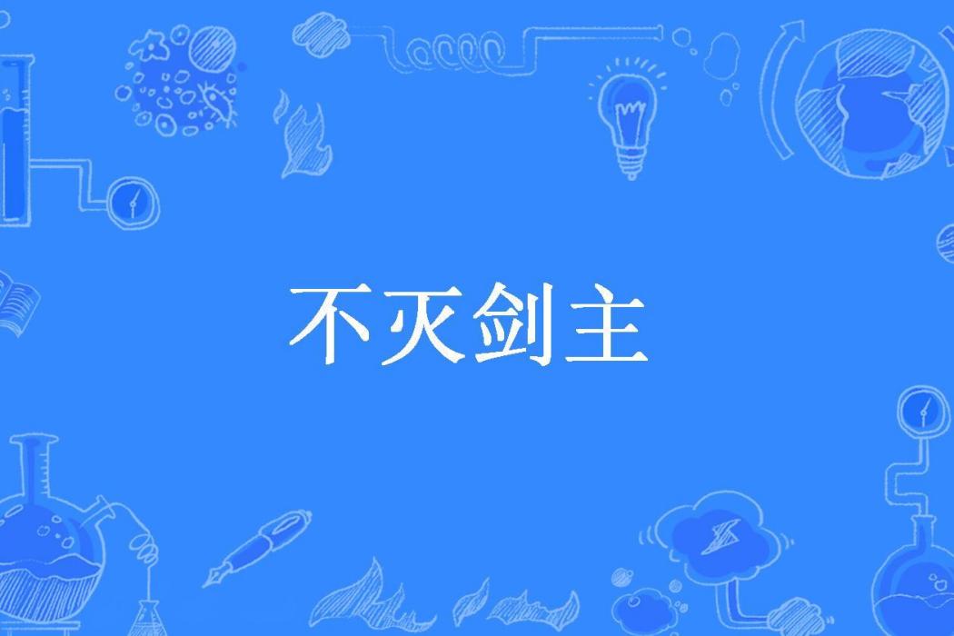 不滅劍主(飛燕所著小說) 不滅劍主(飛燕所著小說)