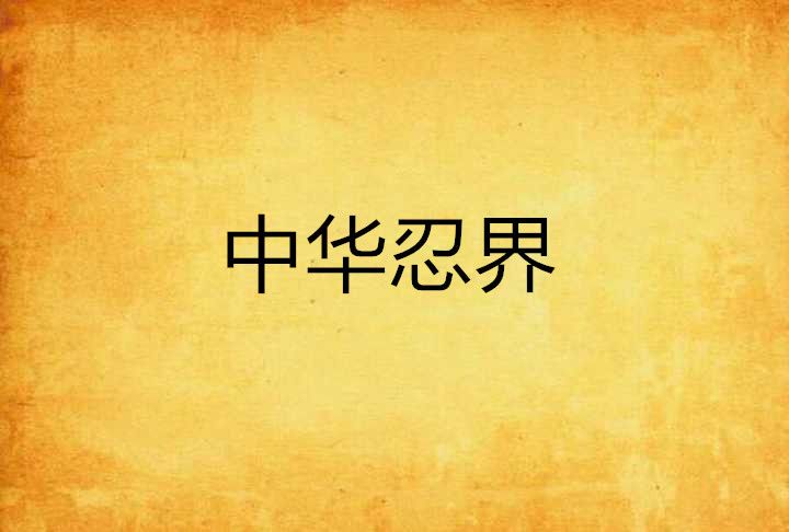 中華忍界