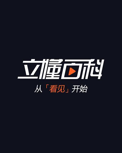 立懂百科 立懂百科