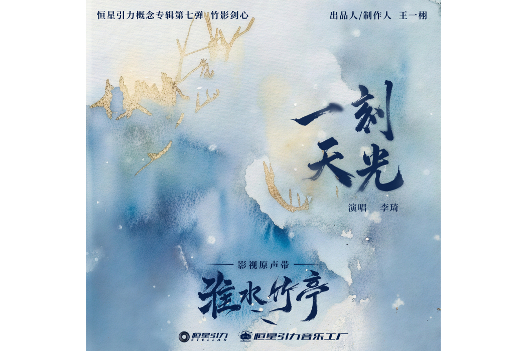 一刻天光(2025年李琦演唱的歌曲) 一刻天光(2025年李琦演唱的歌曲)
