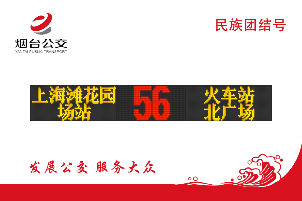 煙臺公交56路 煙臺公交56路