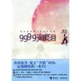 9999滴眼淚 9999滴眼淚