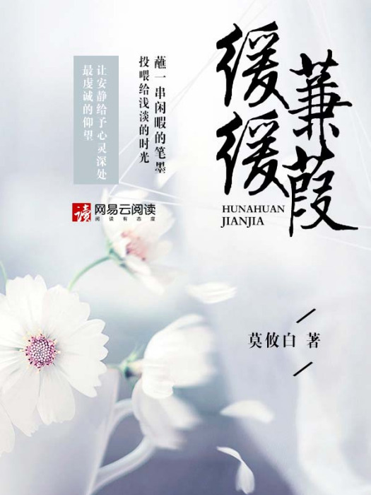 緩緩蒹葭 緩緩蒹葭