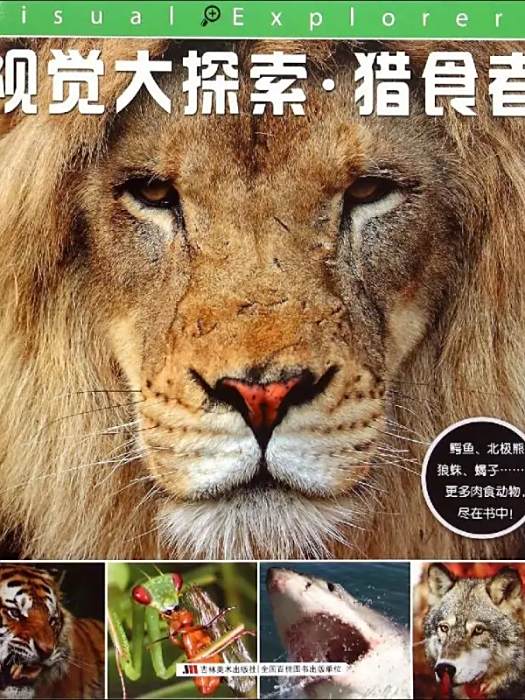 獵食者(2015年吉林美術出版社出版的圖書) 獵食者(2015年吉林美術出版社出版的圖書)