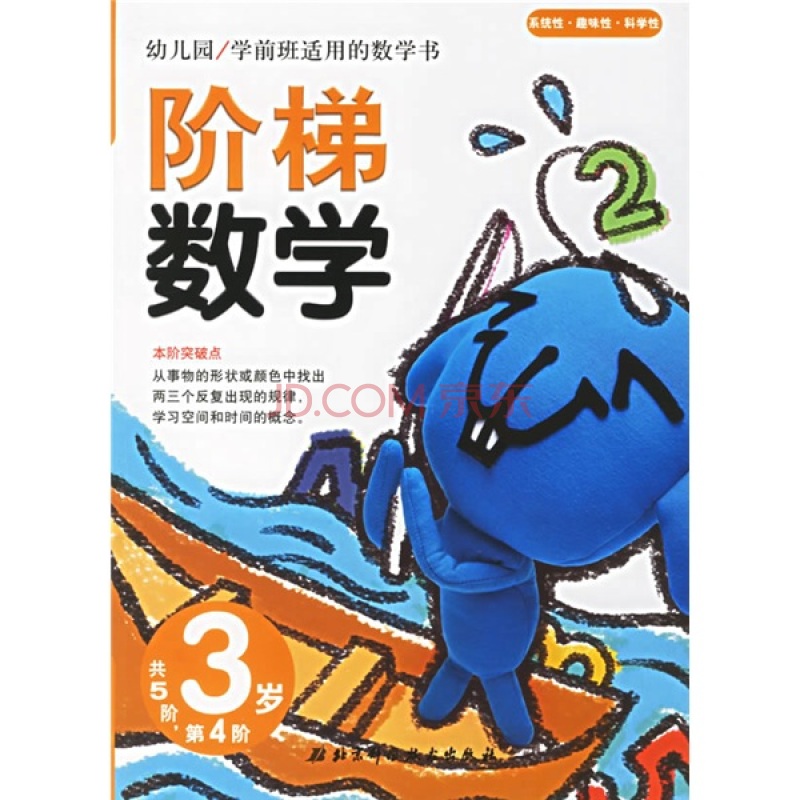 幼稚園學前班適用的數學書：階梯數學（2歲）（第1階）